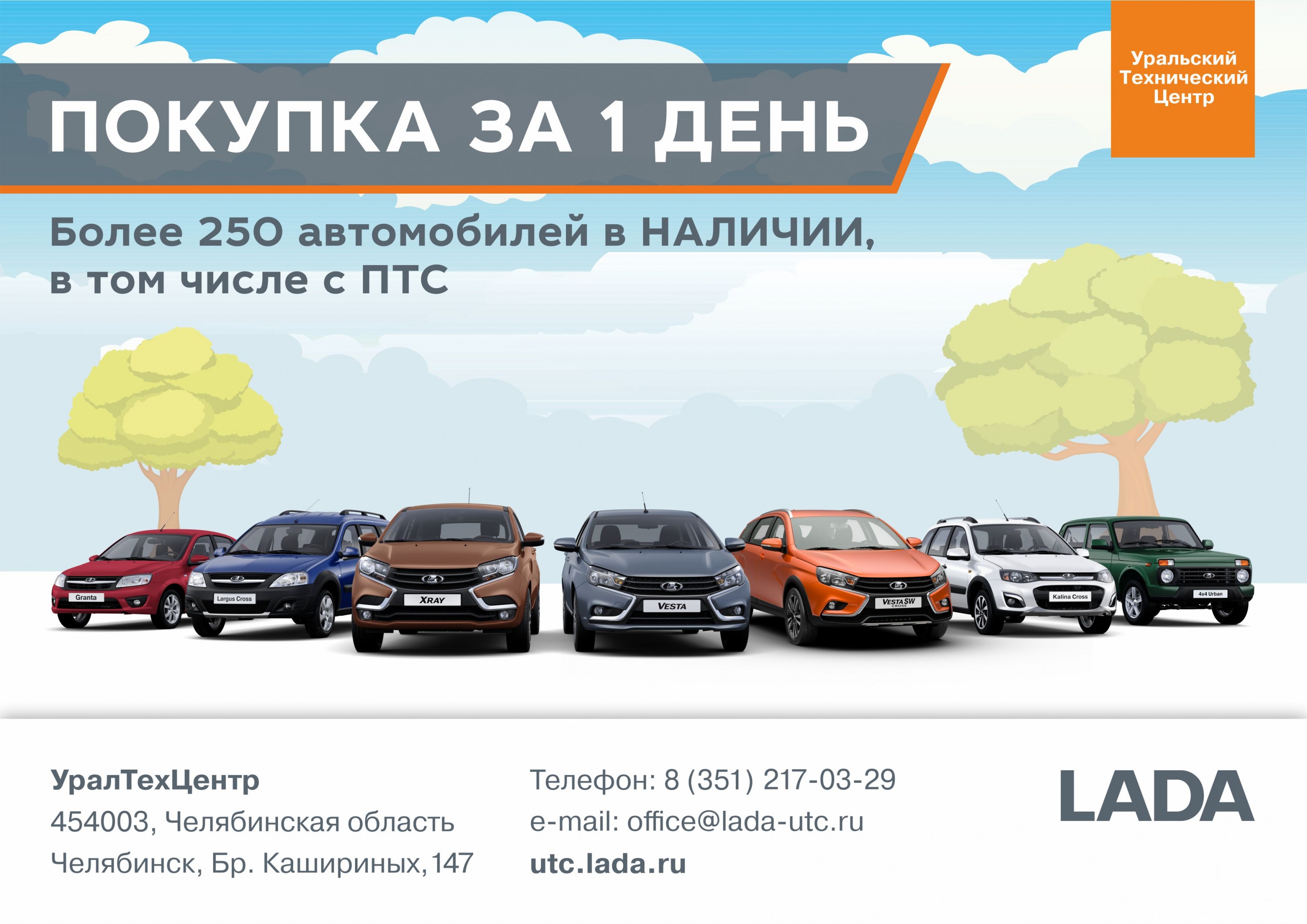 Автомобили в наличии. Покупка за один день!