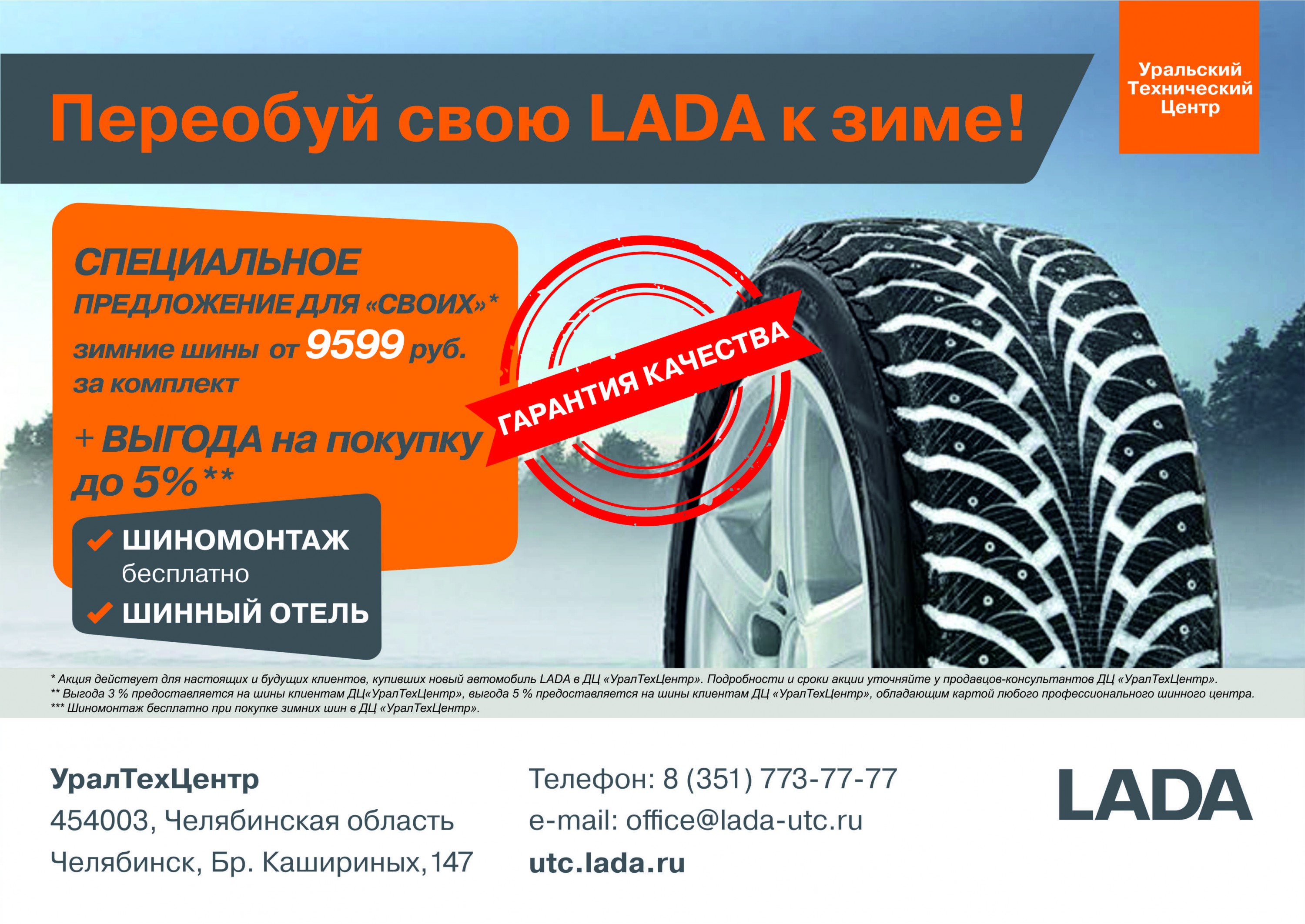 Переобуй свою LADA к зиме!