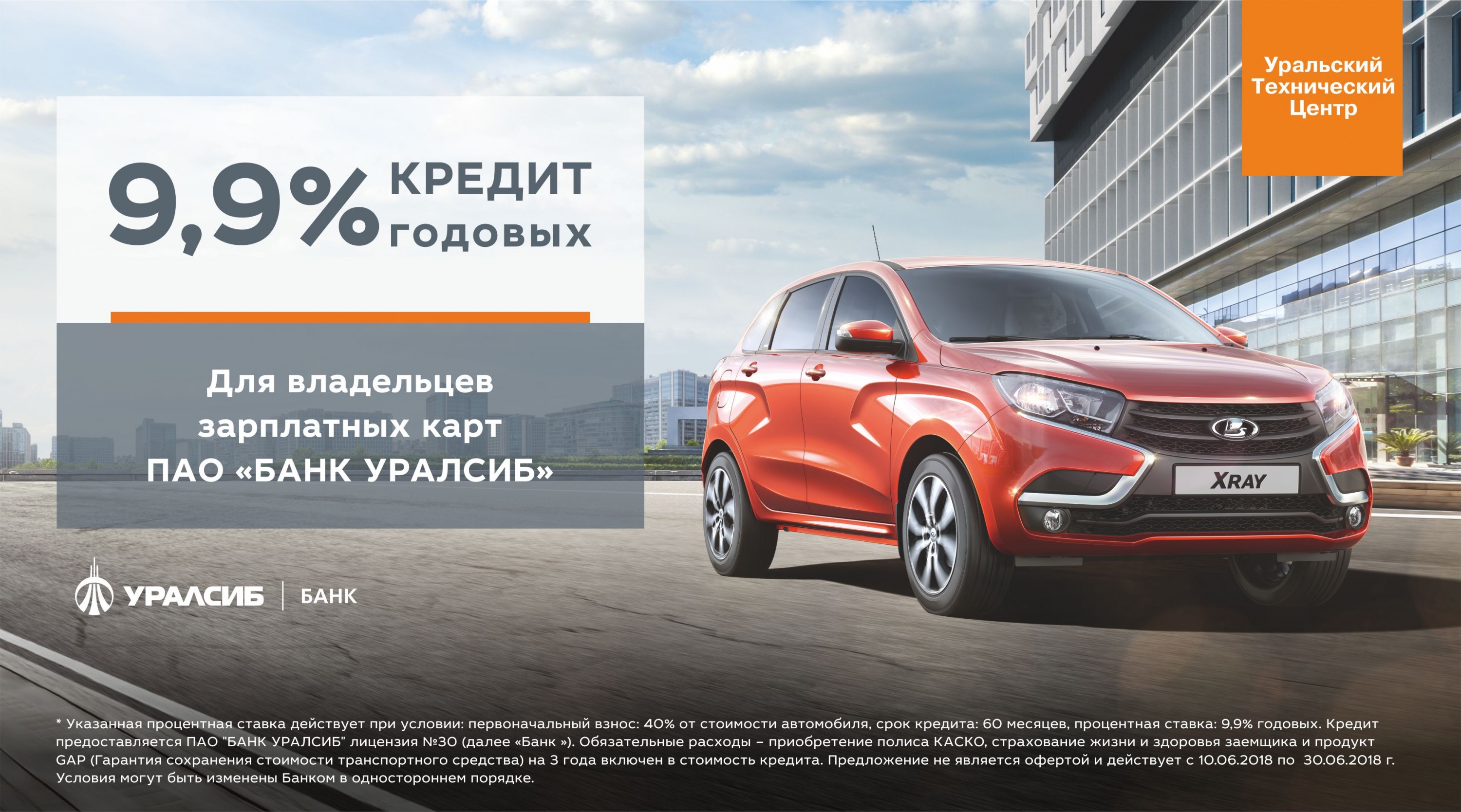 НОВАЯ LADA ПО ПРОГРАММЕ «ВЫГОДНЫЕ 9,9%»