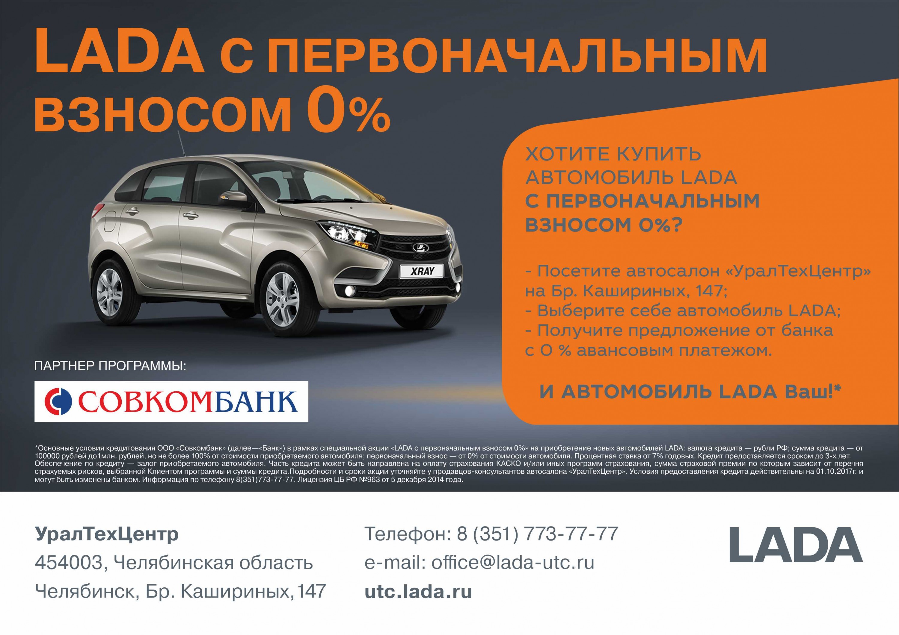 LADA с первоначальным взносом 0%