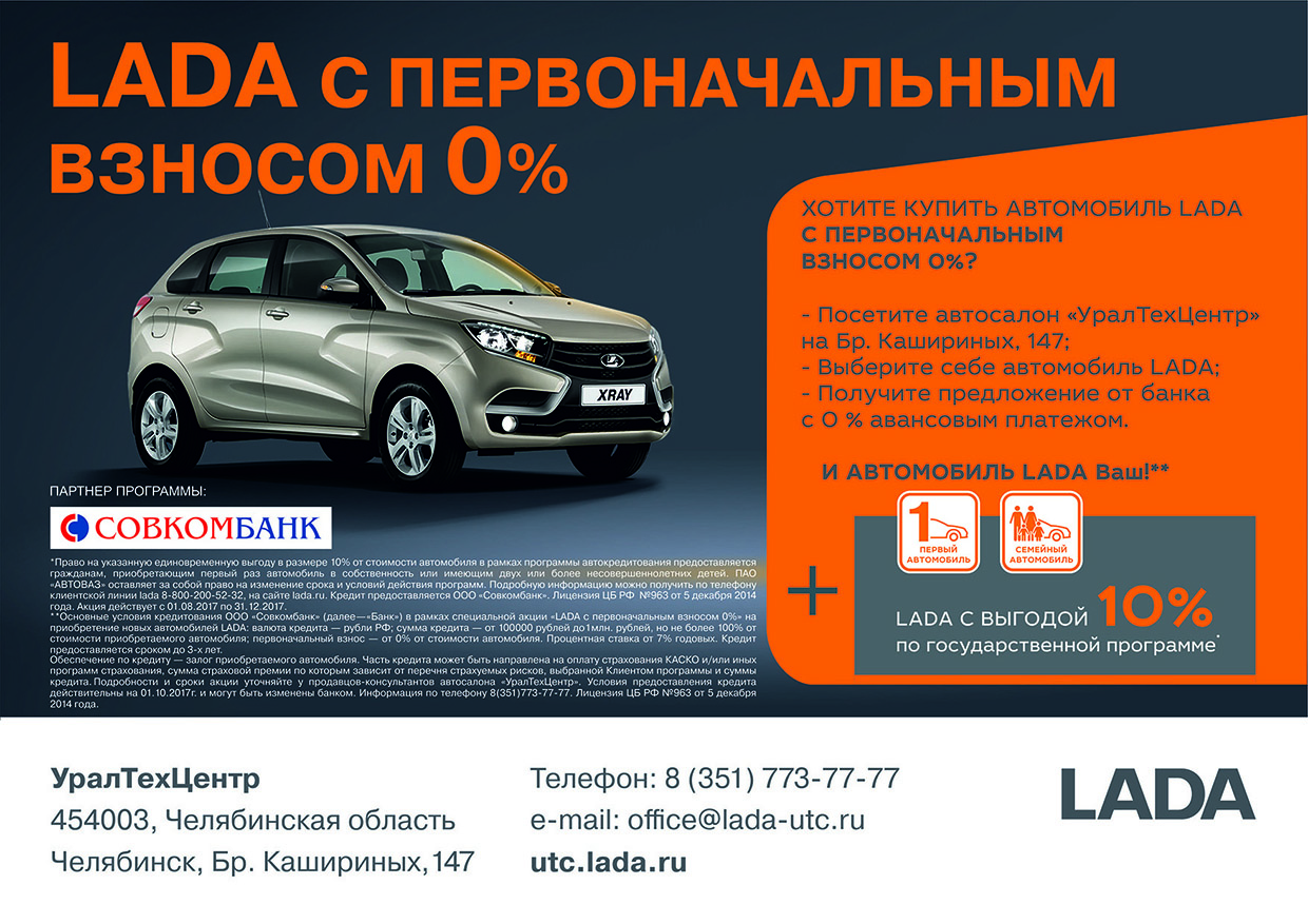 LADA с первоначальным взносом 0%