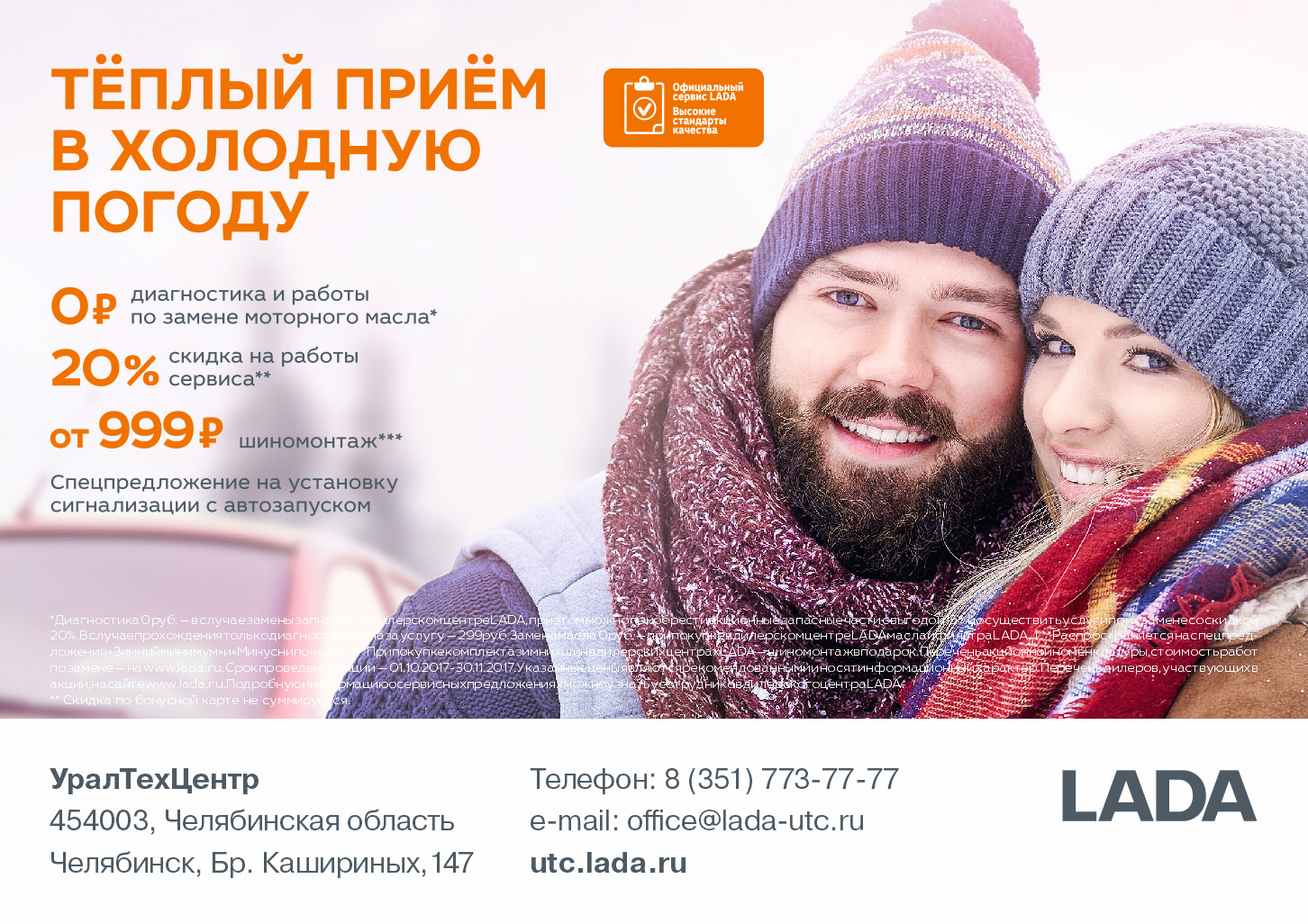 Тёплый прием в холодную погоду