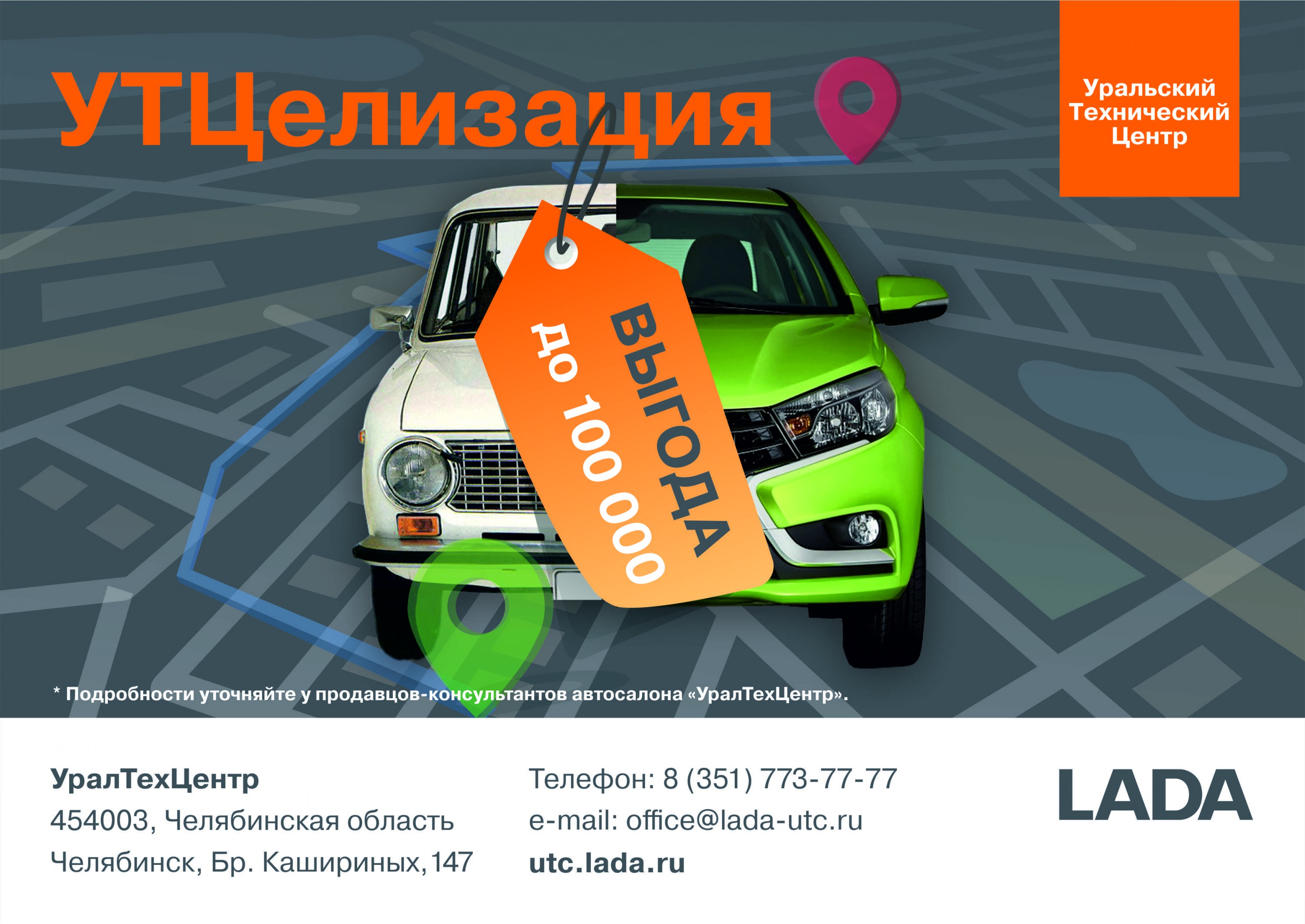 ''УТЦелизация'' - в автосалоне УралТехЦентр - выгода на LADA до 100 000 рублей!