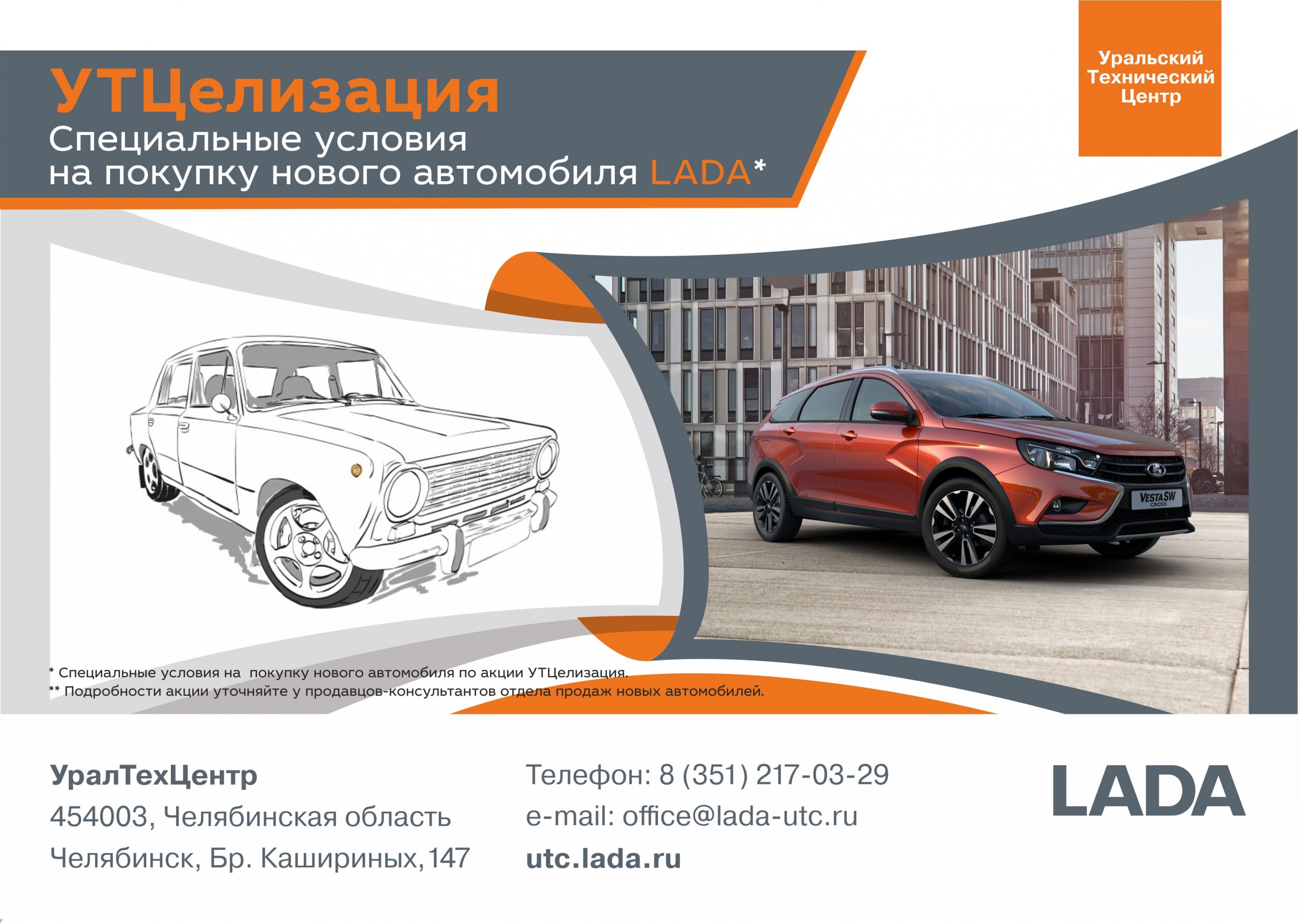 Новая LADA по программе УТЦелизация