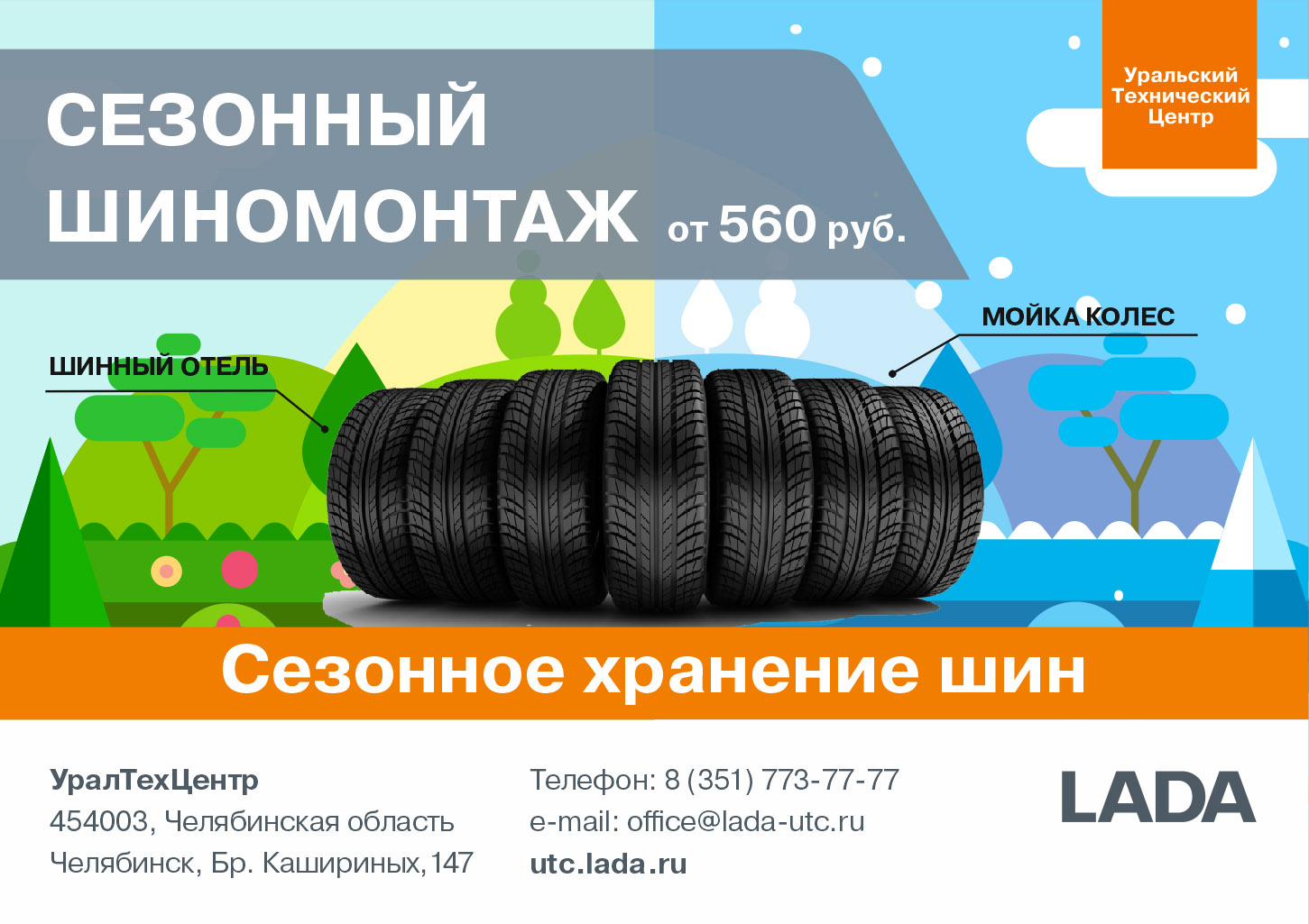 Сезонный шиномонтаж