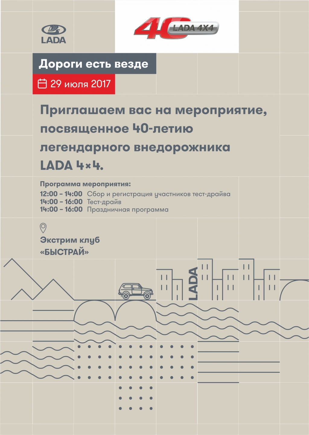 40-летие LADA 4x4. Действие второе