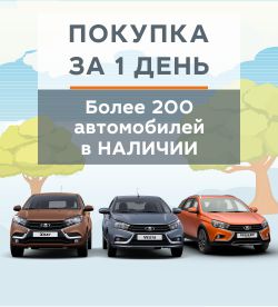 Автомобили в наличии. Покупка за один день!