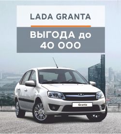 LADA Granta - настоящий народный автомобиль