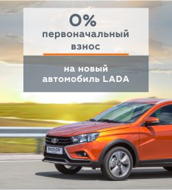 LADA с первоначальным взносом 0%