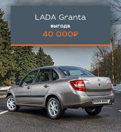 Спецпредложение на LADA Granta!