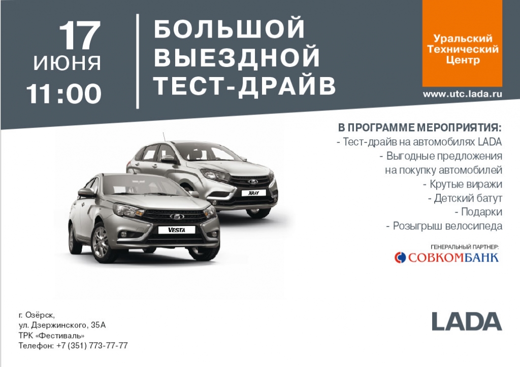 Большой Выездной Тест-Драйв в Озёрске
