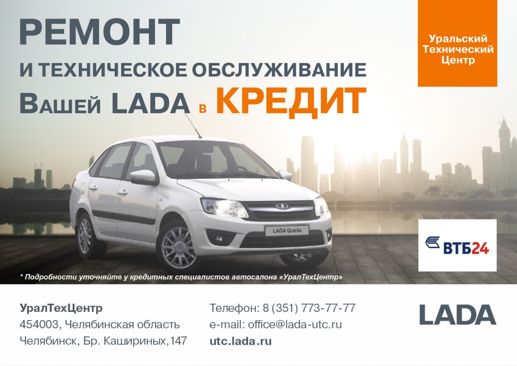Ремонт и обслуживание Вашего автомобиля LADA в кредит