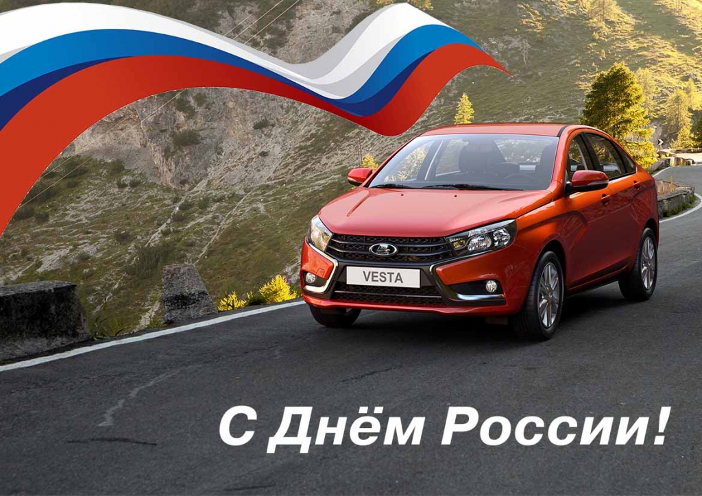 С Днём России!