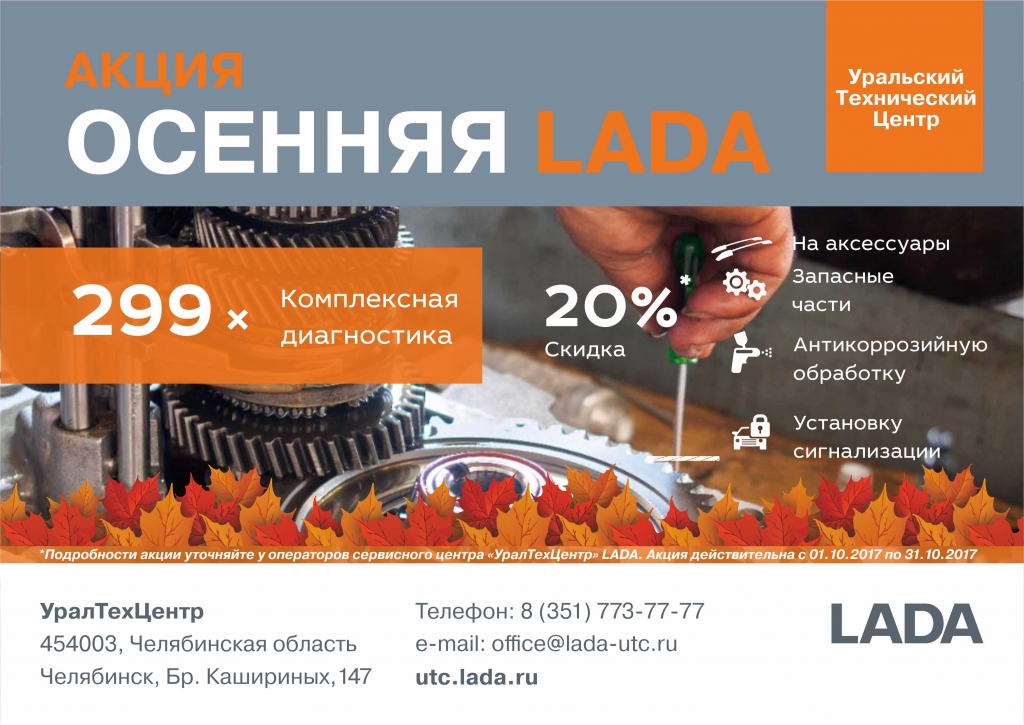 ОСЕННЯЯ LADA