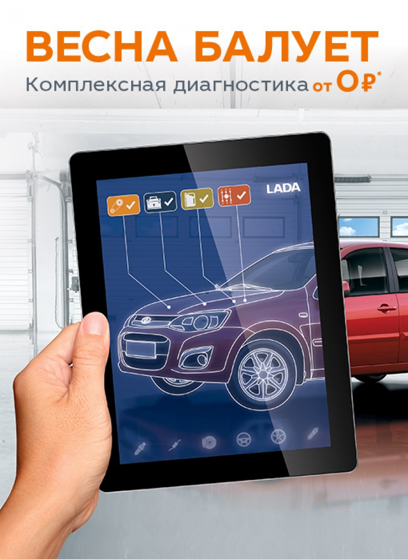 Выгодные условия для владельцев LADA этой весной