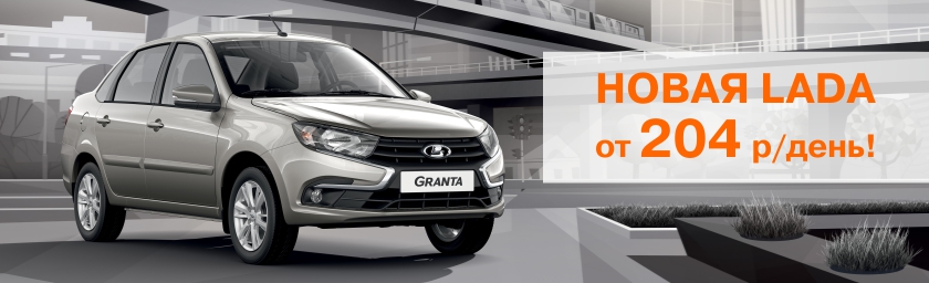 LADA от 204 рублей в день!