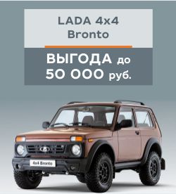 Успей купить Lada 4x4 Bronto c выгодой до 50000 р