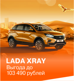 Кроссовер LADA XRAY с выгодой до 133 490