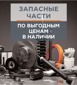 Запасные части по выгодным ценам в наличии