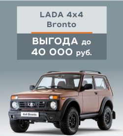 Успей купить Lada 4x4 Bronto c выгодой до 40000 р