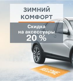 АКЦИЯ ''Зимний комфорт'' В УРАЛТЕХЦЕНТРЕ