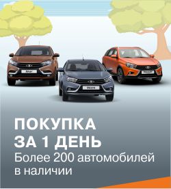 Автомобили в наличии. Покупка за один день!