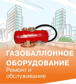 Ремонт и обслуживание газобалонного оборудования!
