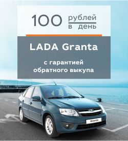 LADA Granta с гарантией обратного выкупа
