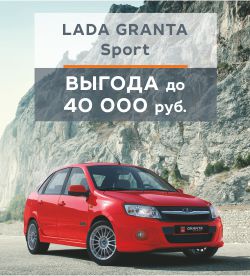 Купить Lada Granta с выгодой до 40000 рублей