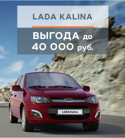 Успей купить Lada Kalina с выгодой до 40000 рублей