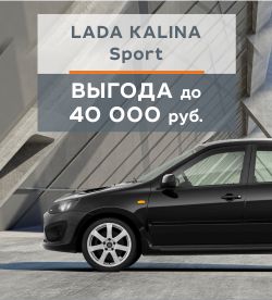 Летние акции на Lada Kalina Sport. Выгода до 40000 рублей