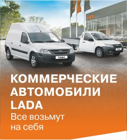 Лёгкие коммерческие автомобили LADA