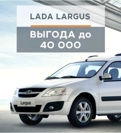 LADA Largus - для практичных людей.