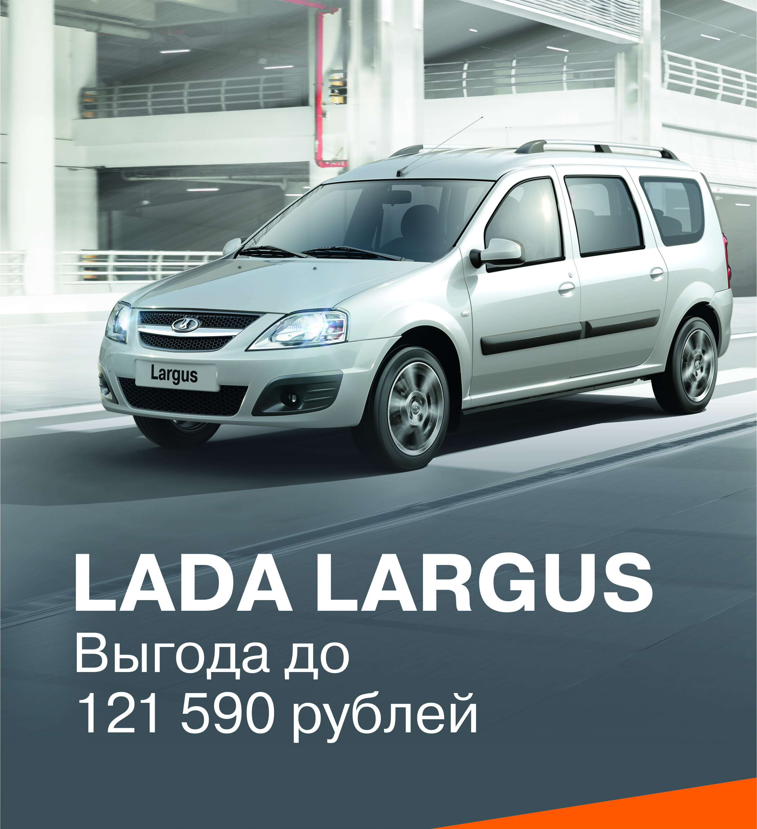 LADA Largus - для практичных людей.