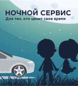 Ночной сервис для всех, кто ценит своё время!