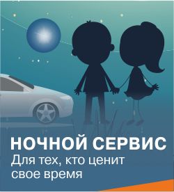 Ночной сервис для всех, кто ценит своё время!