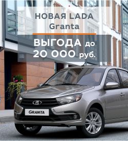 Успей купить Новая Lada Granta с выгодой до 20000 рублей