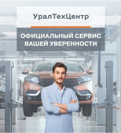 Официальный сервис LADA УралТехЦентр