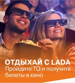 Отдыхай вместе с LADA и УралТехЦентр