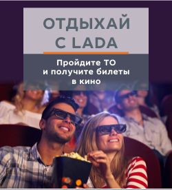 Только этим летом отдыхай вместе с LADA!