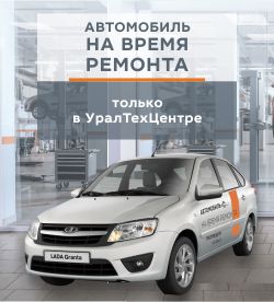 Автомобиль на время ремонта в УралТехЦентре