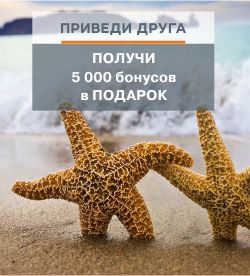 АКЦИЯ. ПРИВЕДИ ДРУГА и получи 5000 бонусов в подарок!