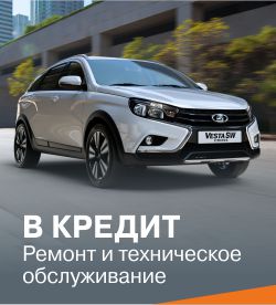 Ремонт и обслуживание Вашего автомобиля LADA в кредит