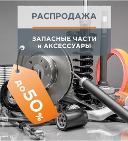 Распродажа на запасные части и аксессуары
