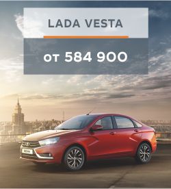 Купить автомобиль LADA Vesta выгодно