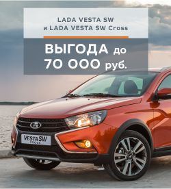 LADA VESTA SW и LADA VESTA SW Cross с выгодой до 70 000 рублей