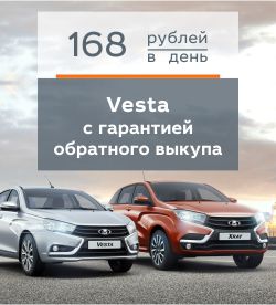 LADA Vesta с гарантией обратного выкупа