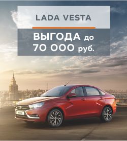 LADA VESTA с выгодой до 70 000 рублей