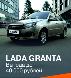 Спецпредложение на новую LADA Granta!