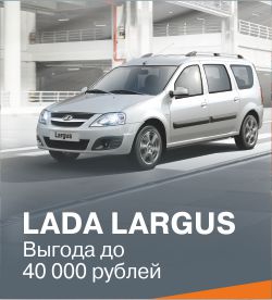 LADA Largus - для практичных людей.